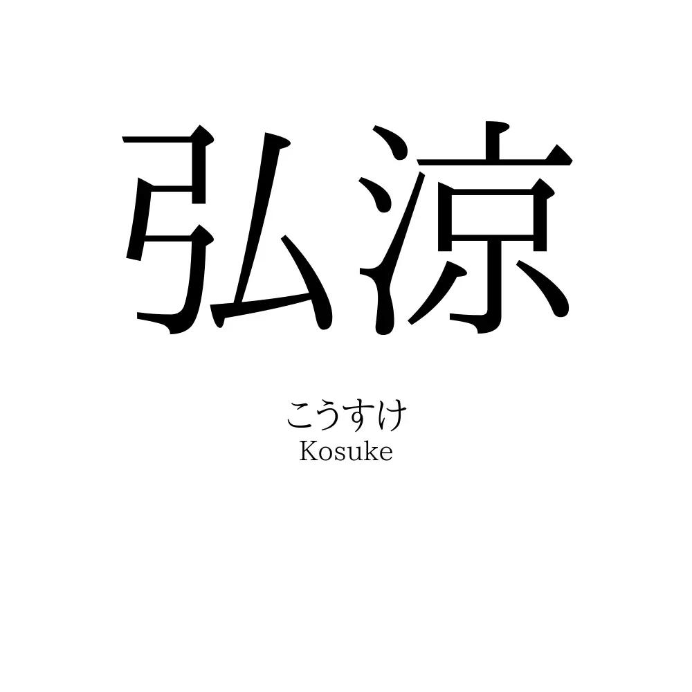 弘涼
