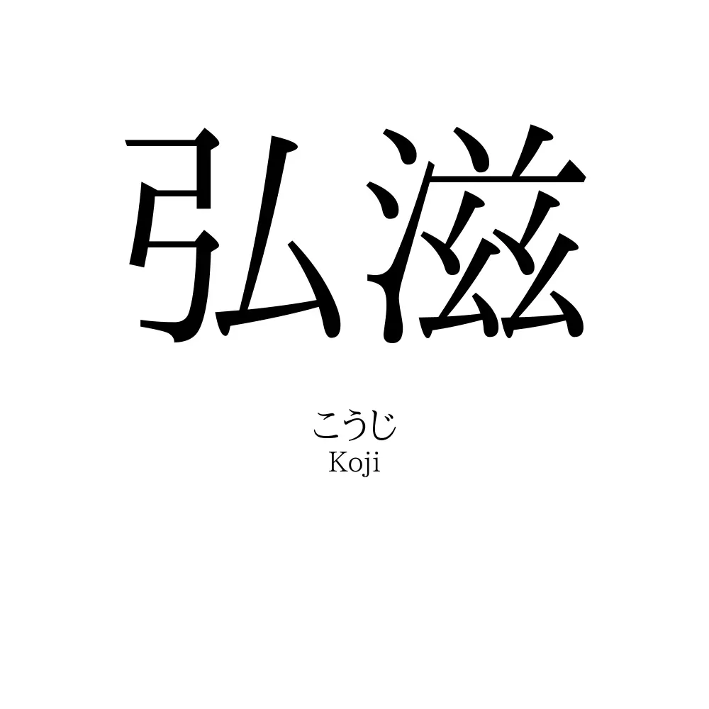 弘滋