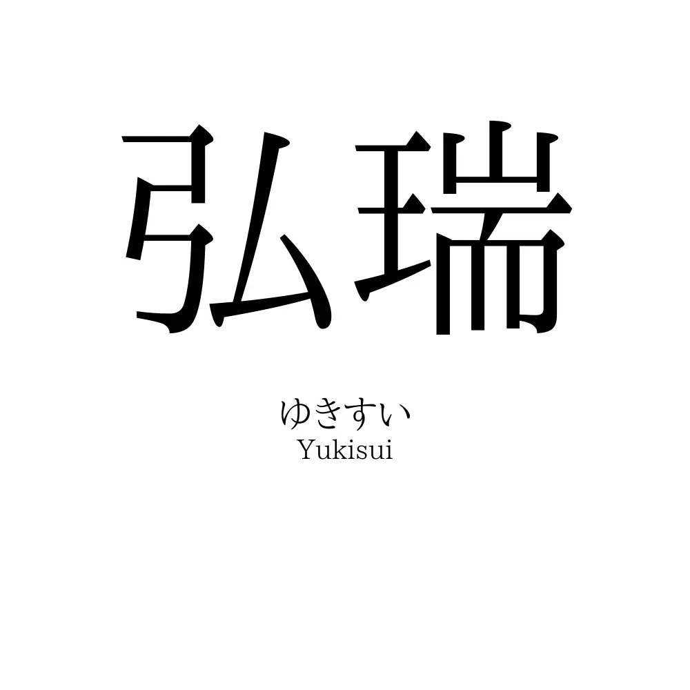 弘瑞