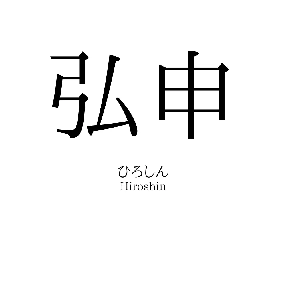 弘申