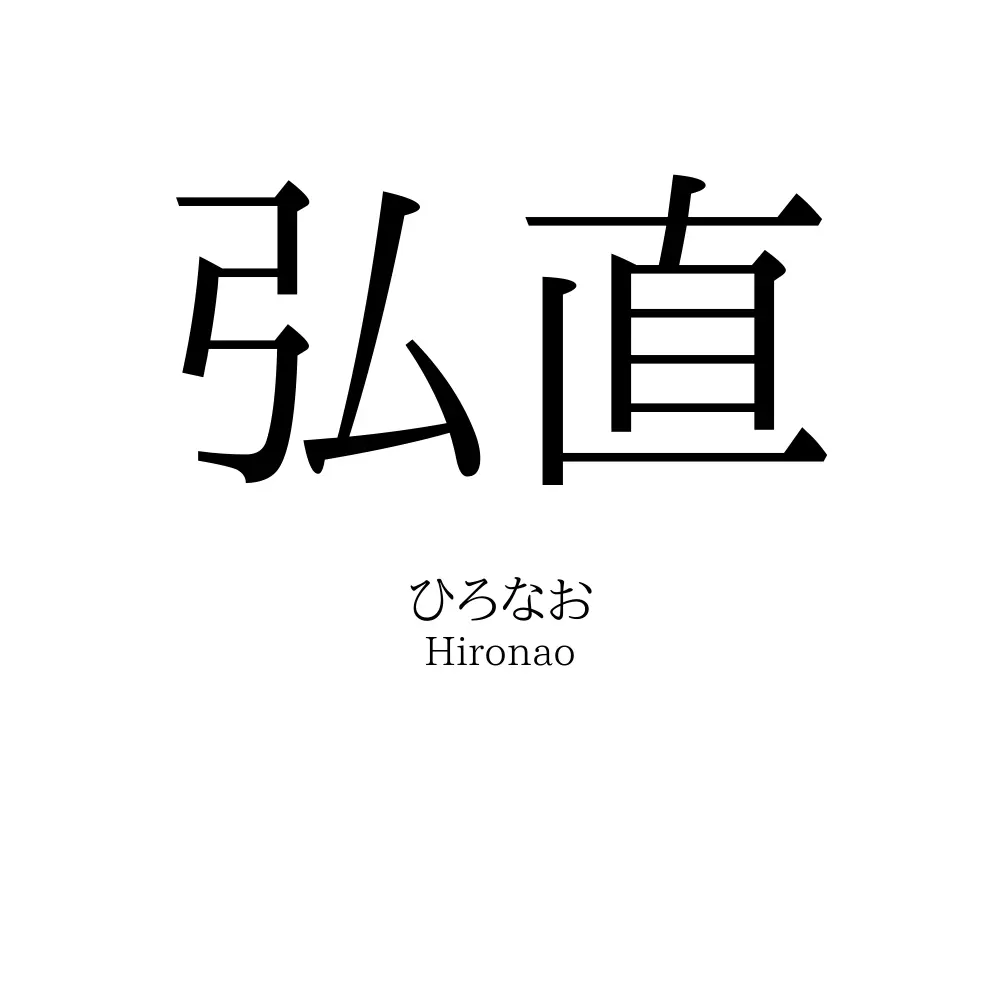 弘直