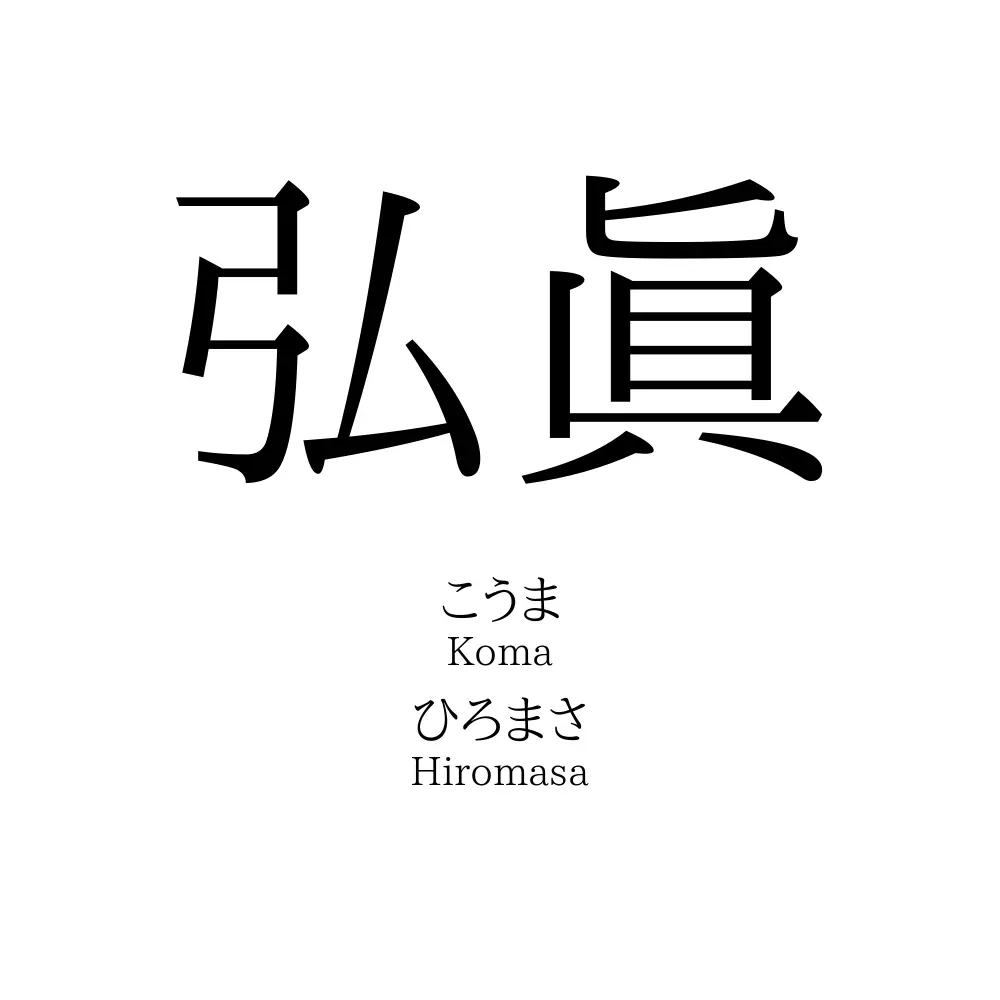 弘眞