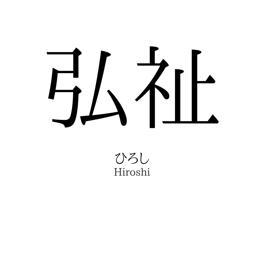 弘祉