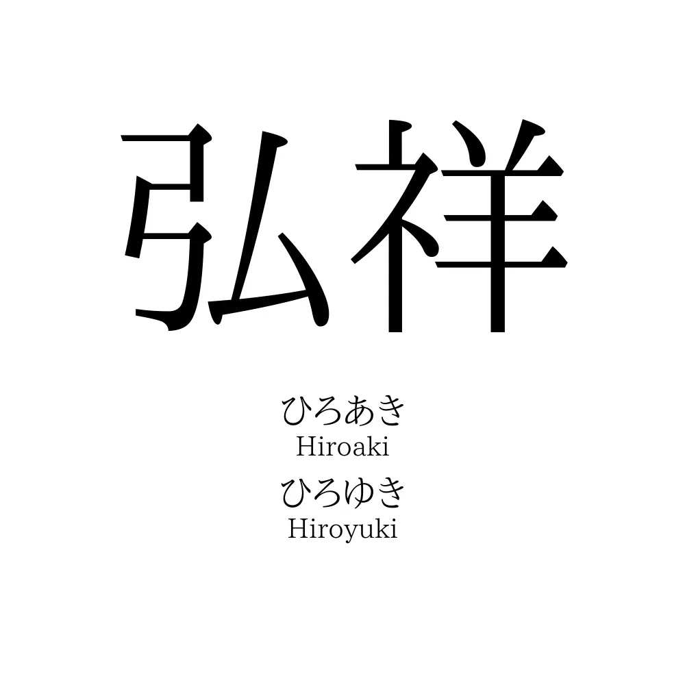 弘祥