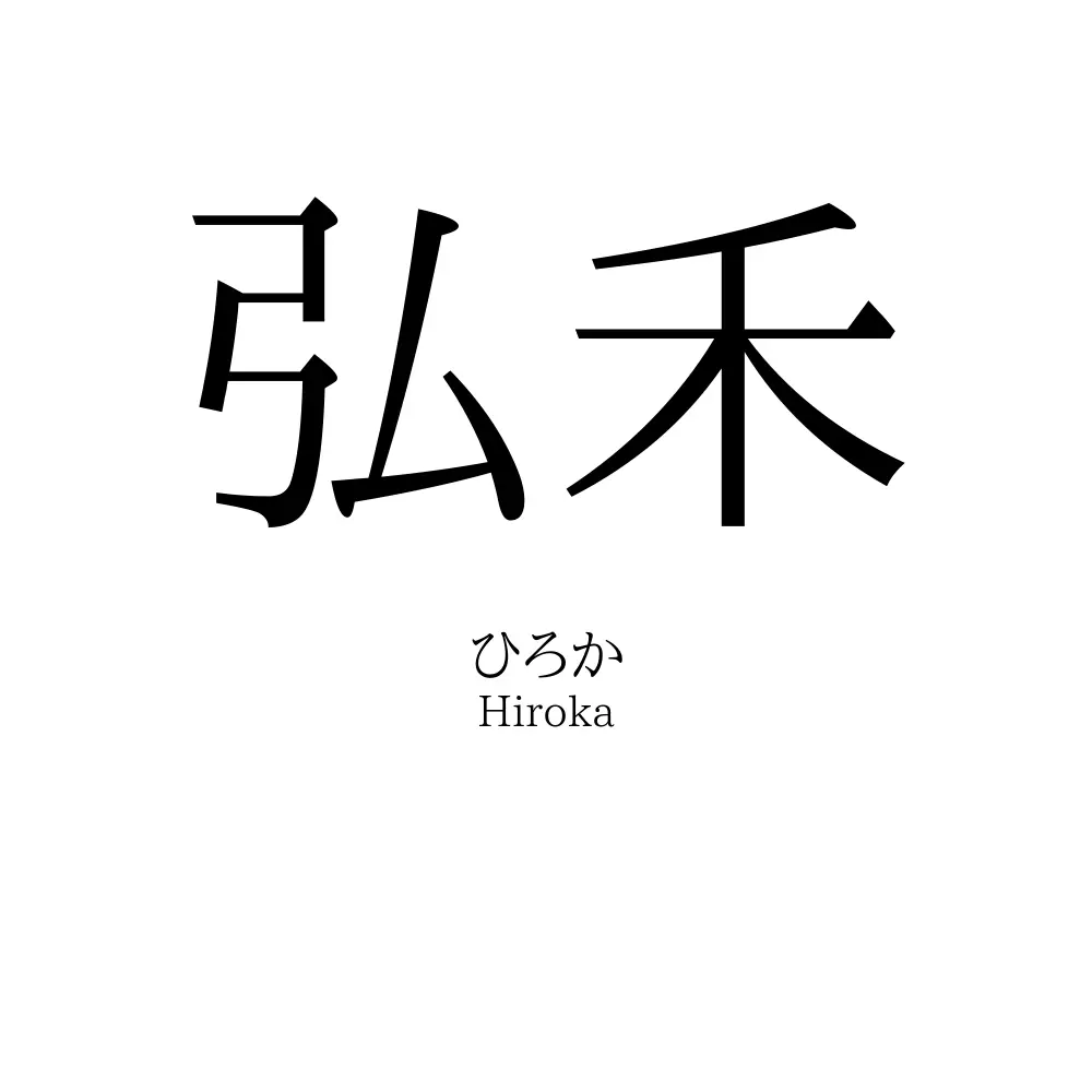弘禾