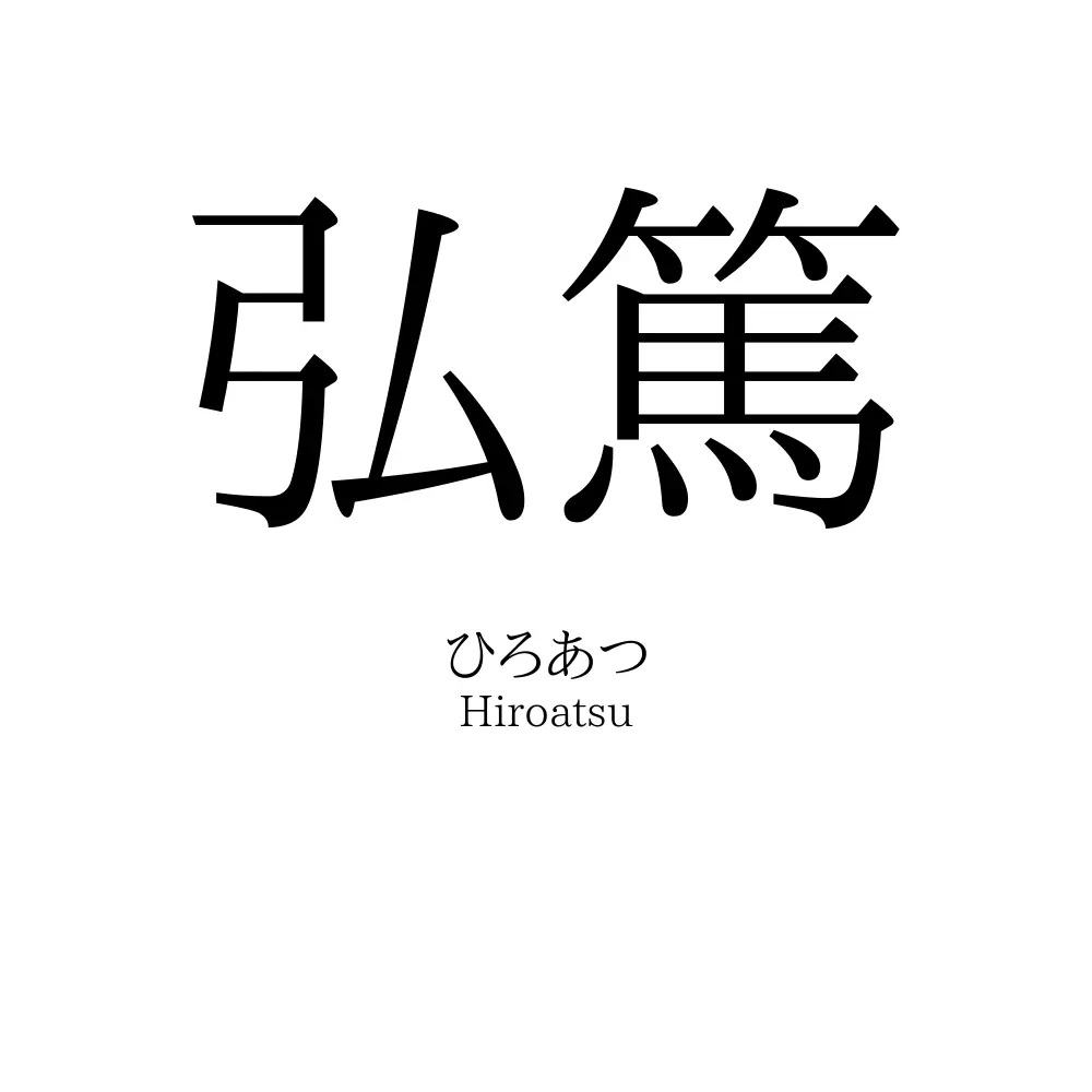 弘篤