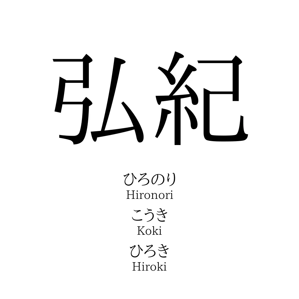 弘紀