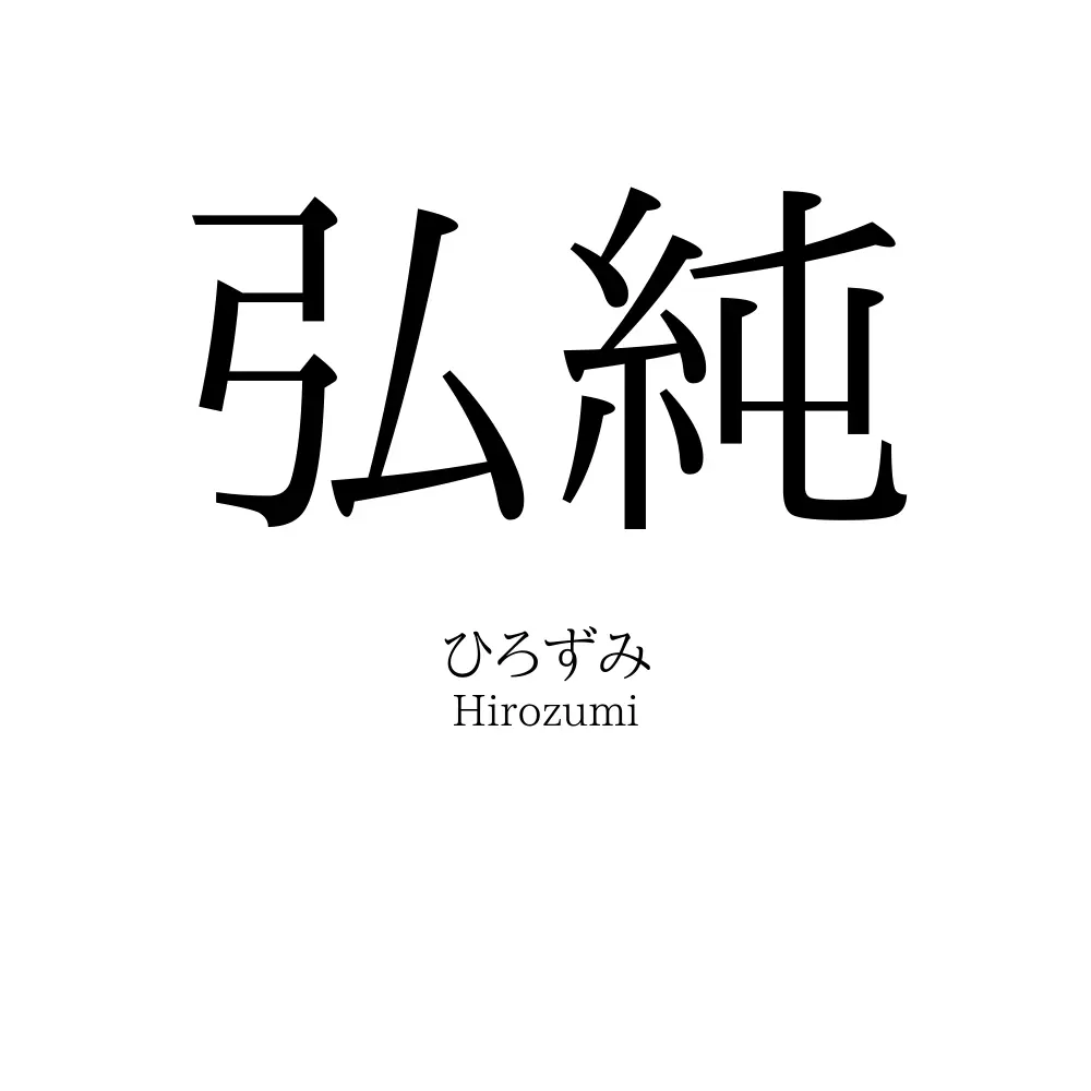 弘純