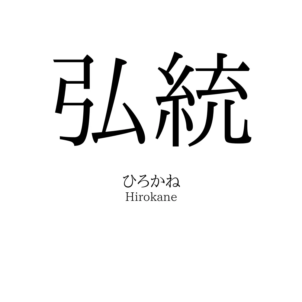 弘統
