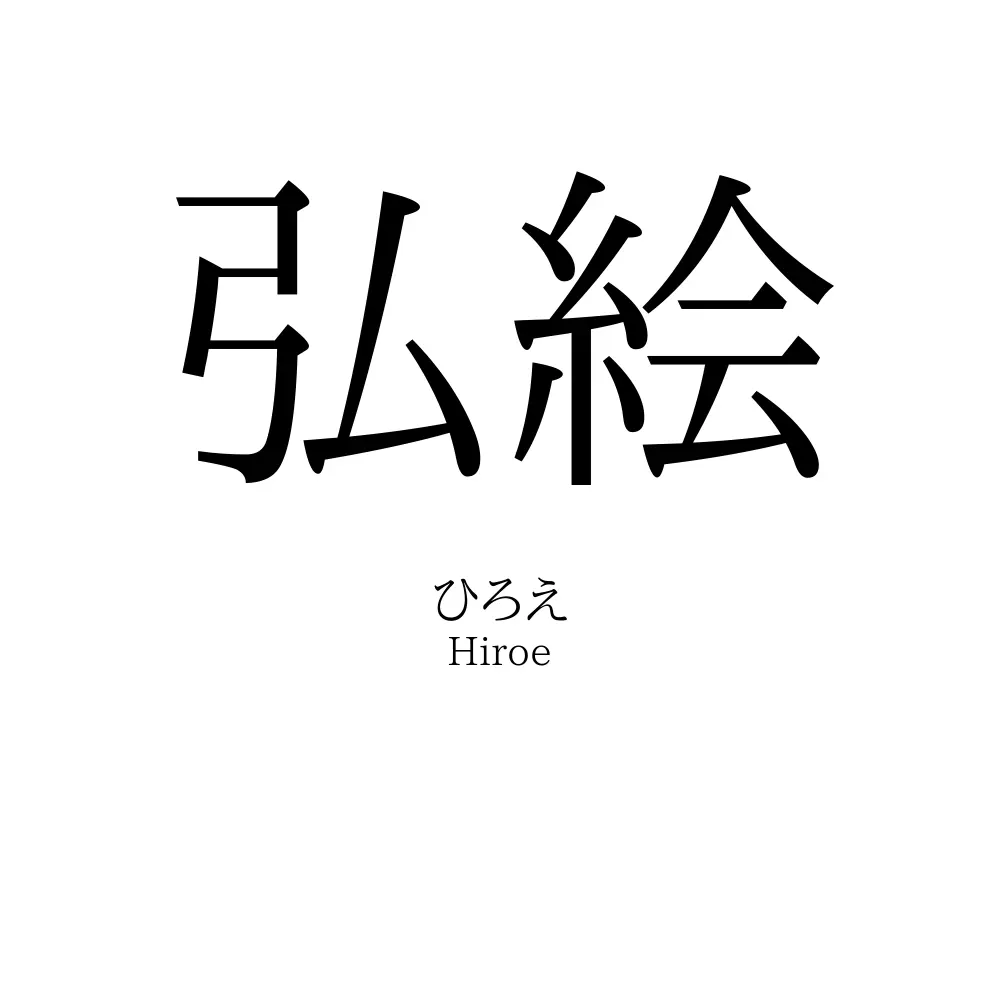 弘絵