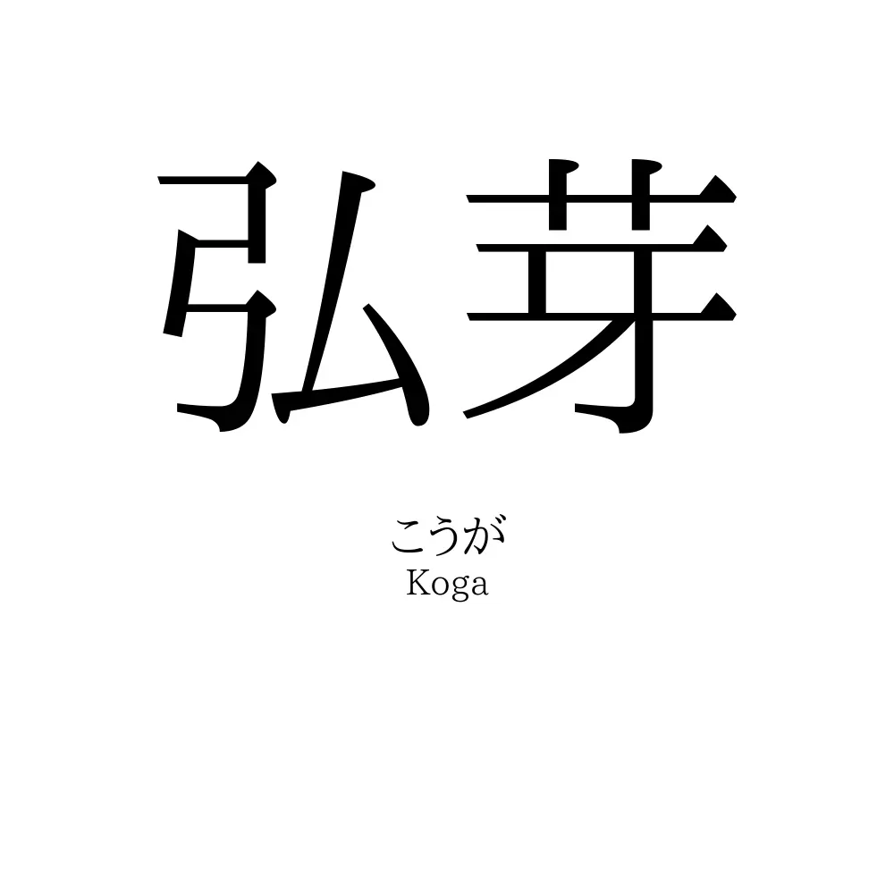 弘芽