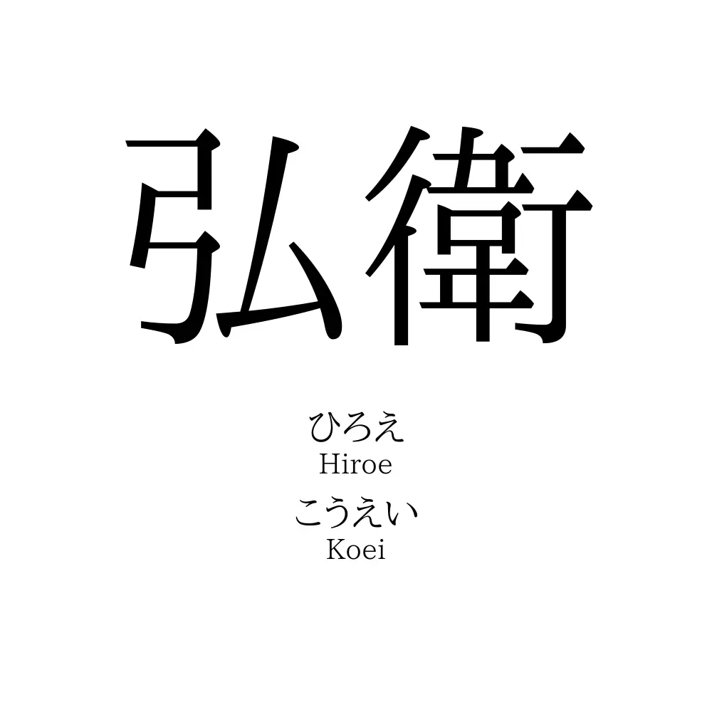 弘衛