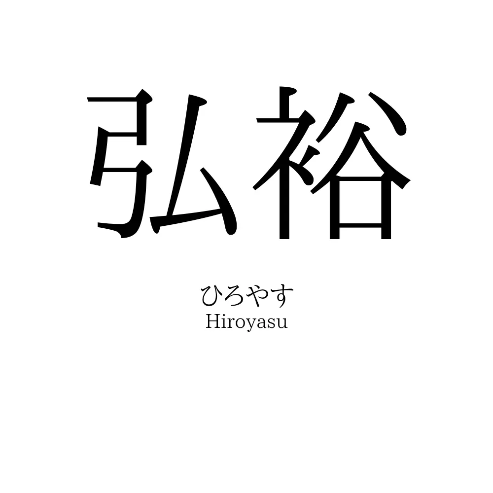 弘裕