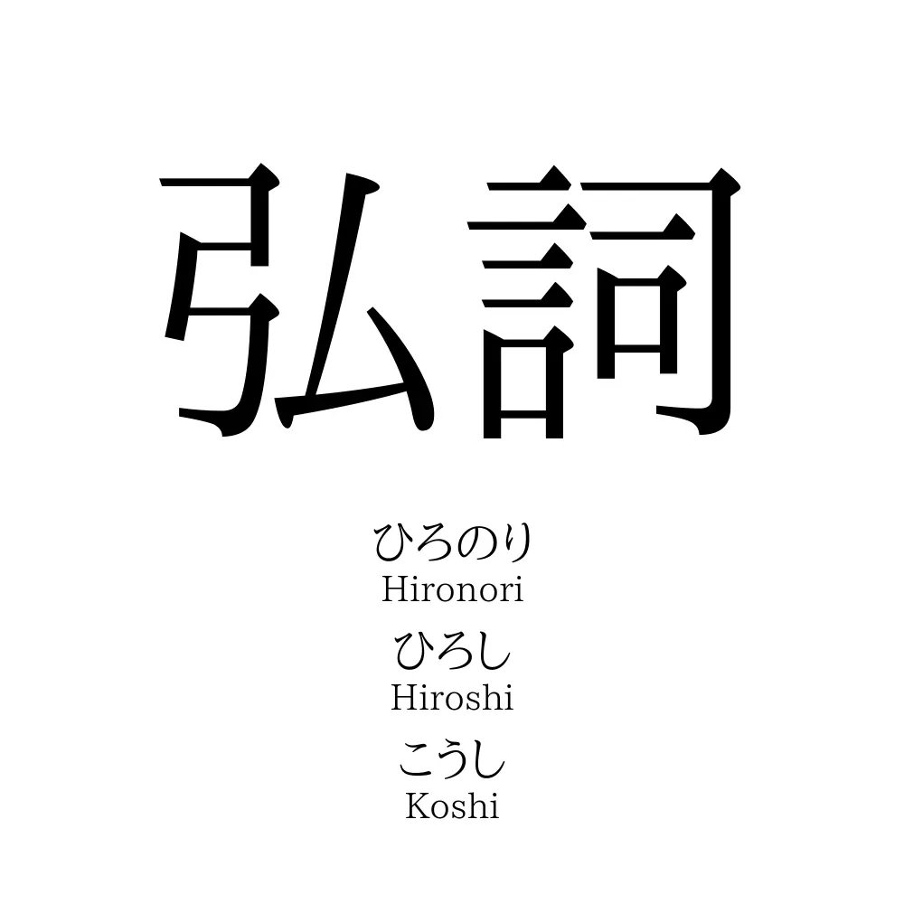 弘詞
