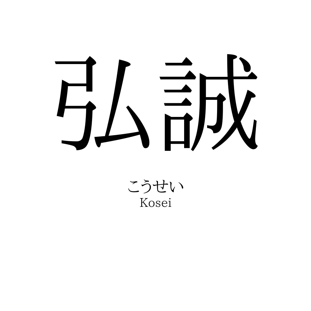 弘誠