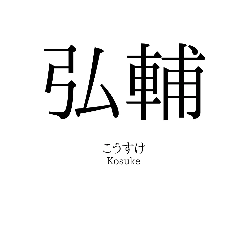 弘輔