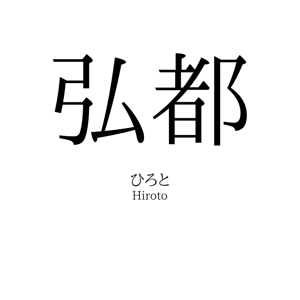 弘都