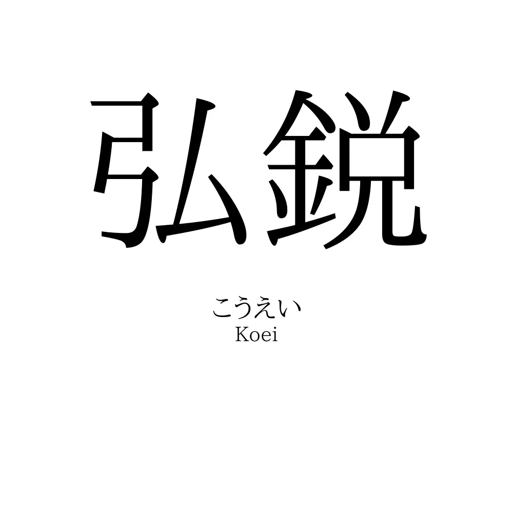 弘鋭