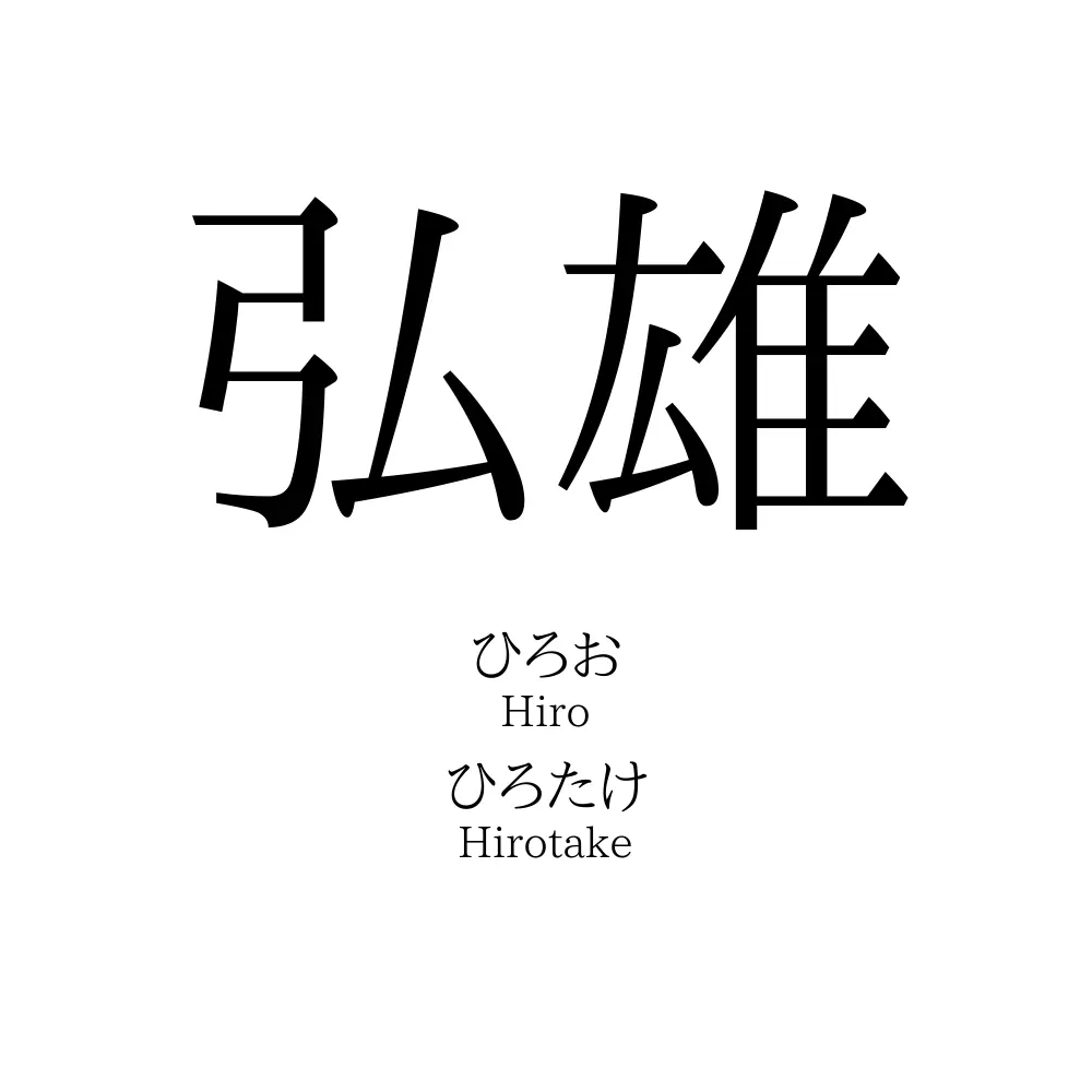 弘雄