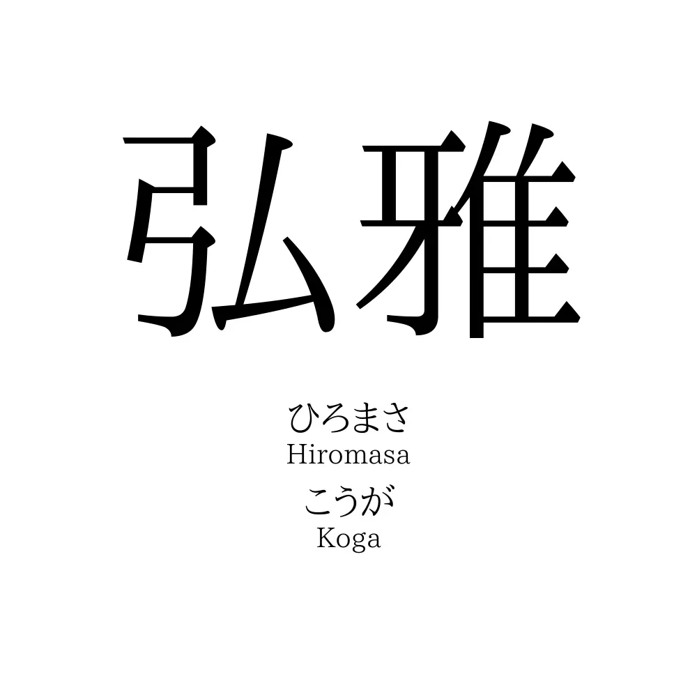 弘雅