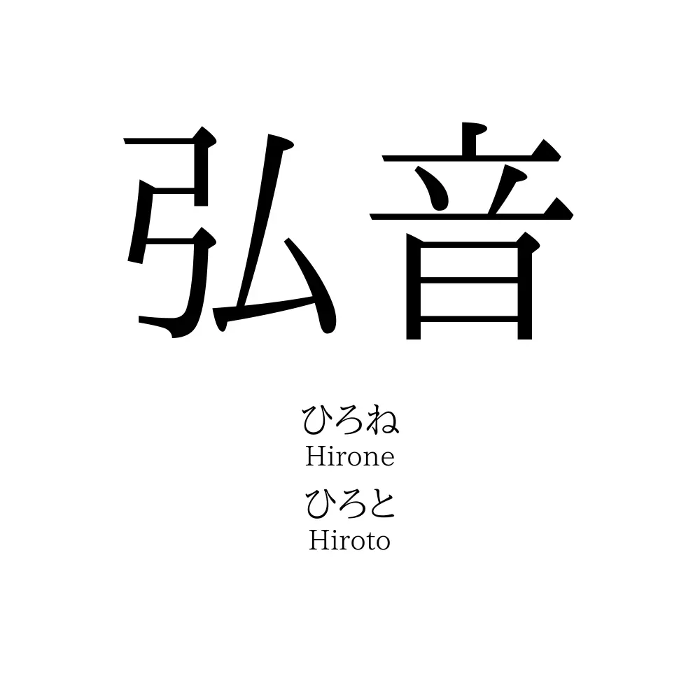 弘音