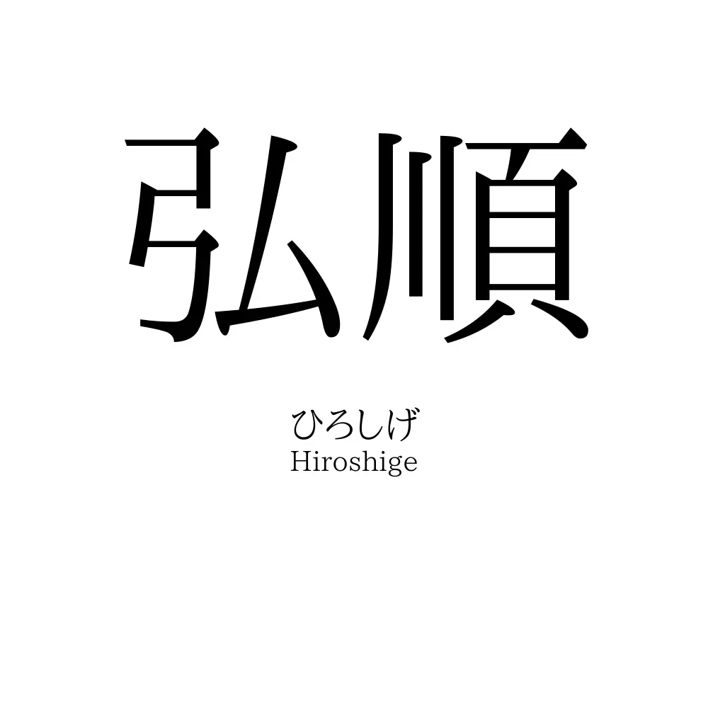 弘順