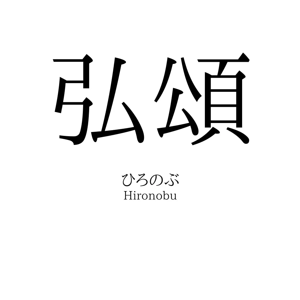 弘頌