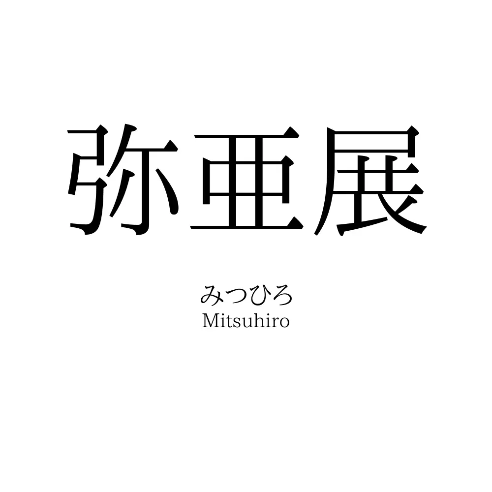 弥亜展