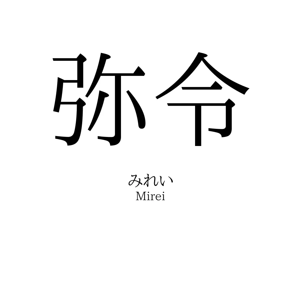 弥令