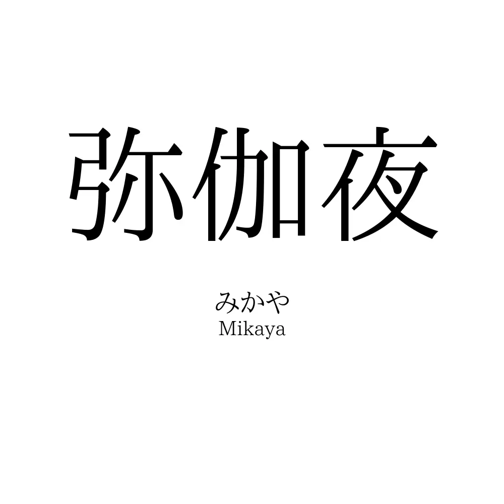 弥伽夜