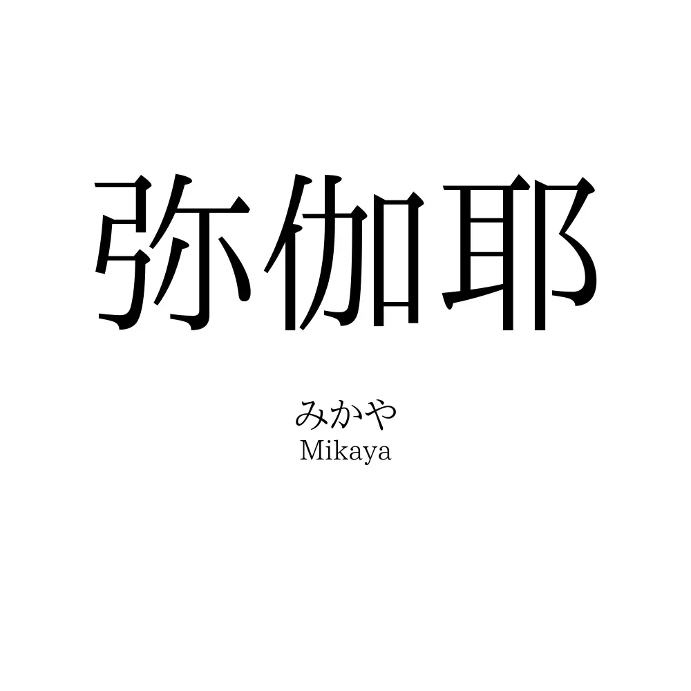 弥伽耶