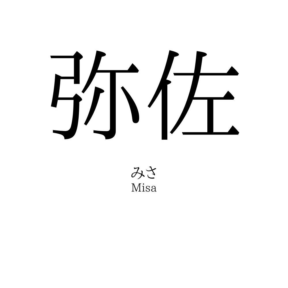 弥佐