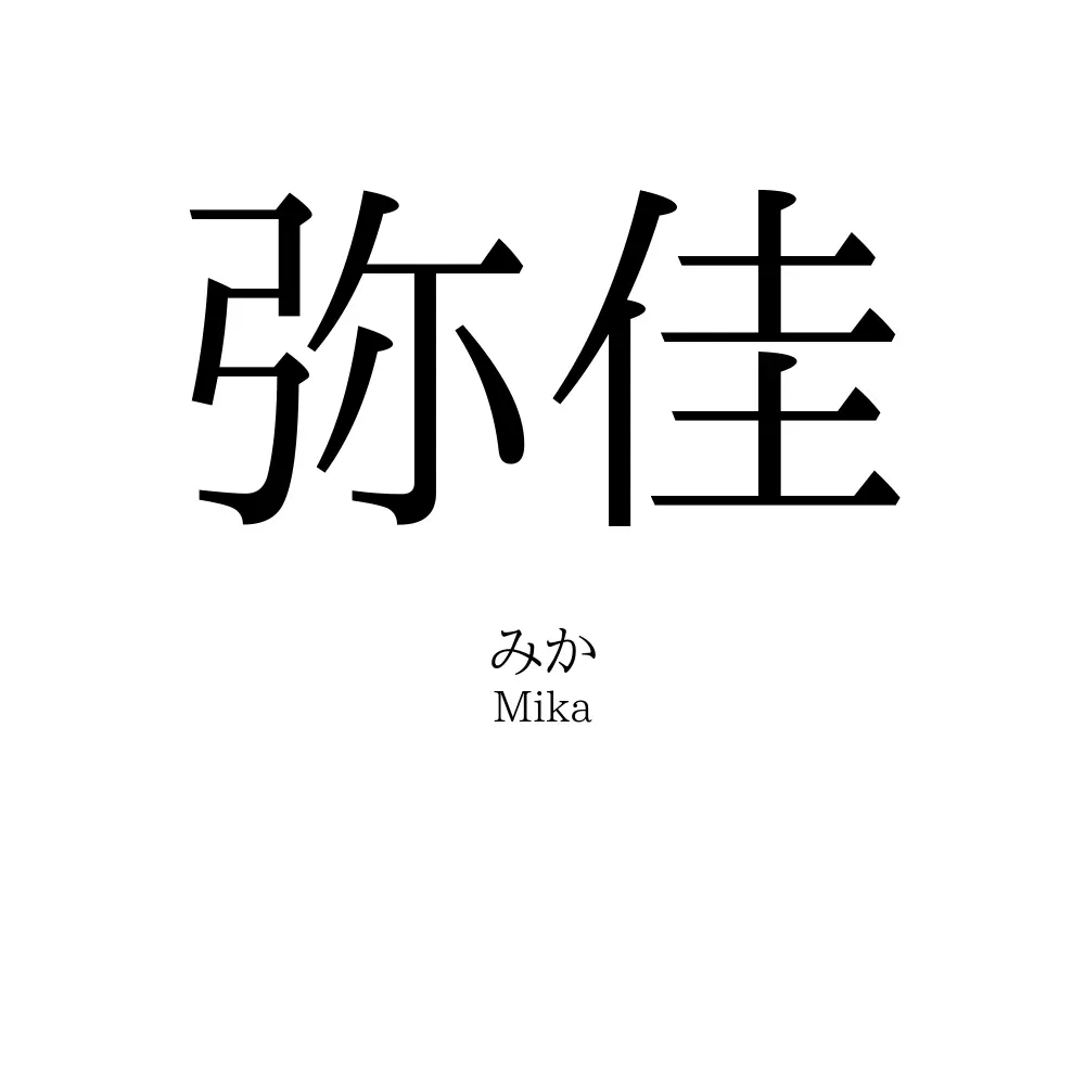 弥佳