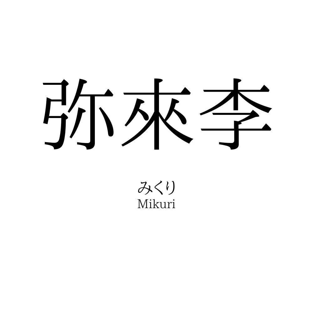弥來李