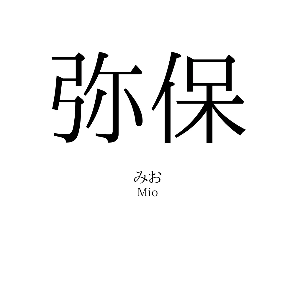 弥保