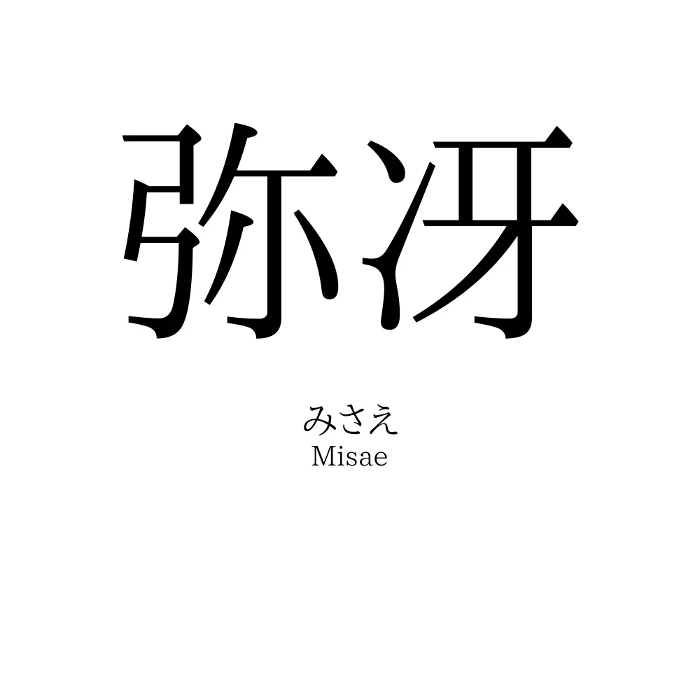弥冴
