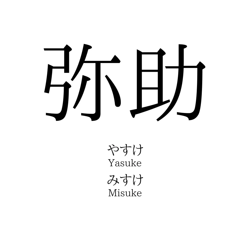 弥助