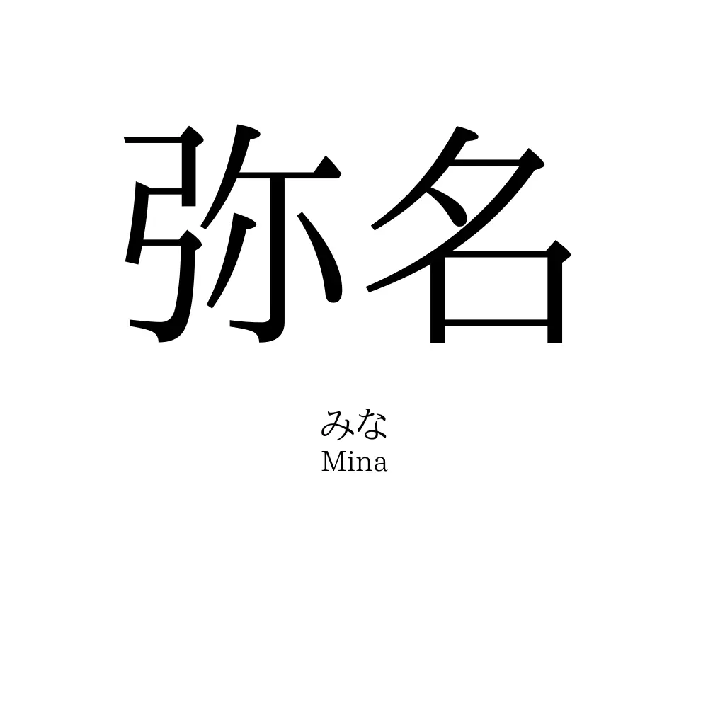 弥名