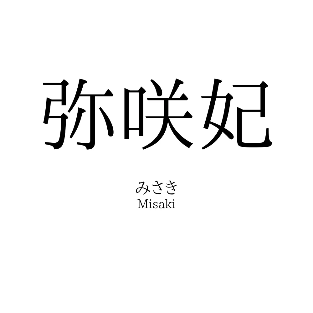弥咲妃