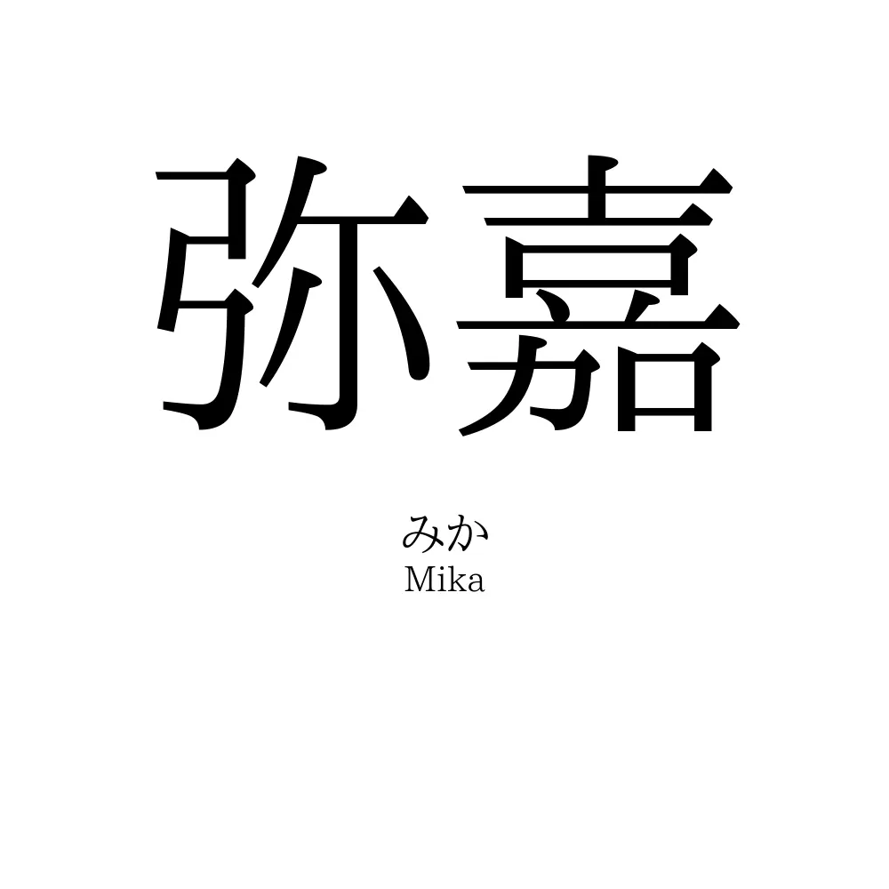 弥嘉