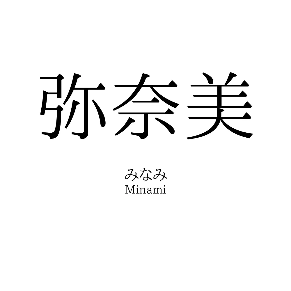 弥奈美