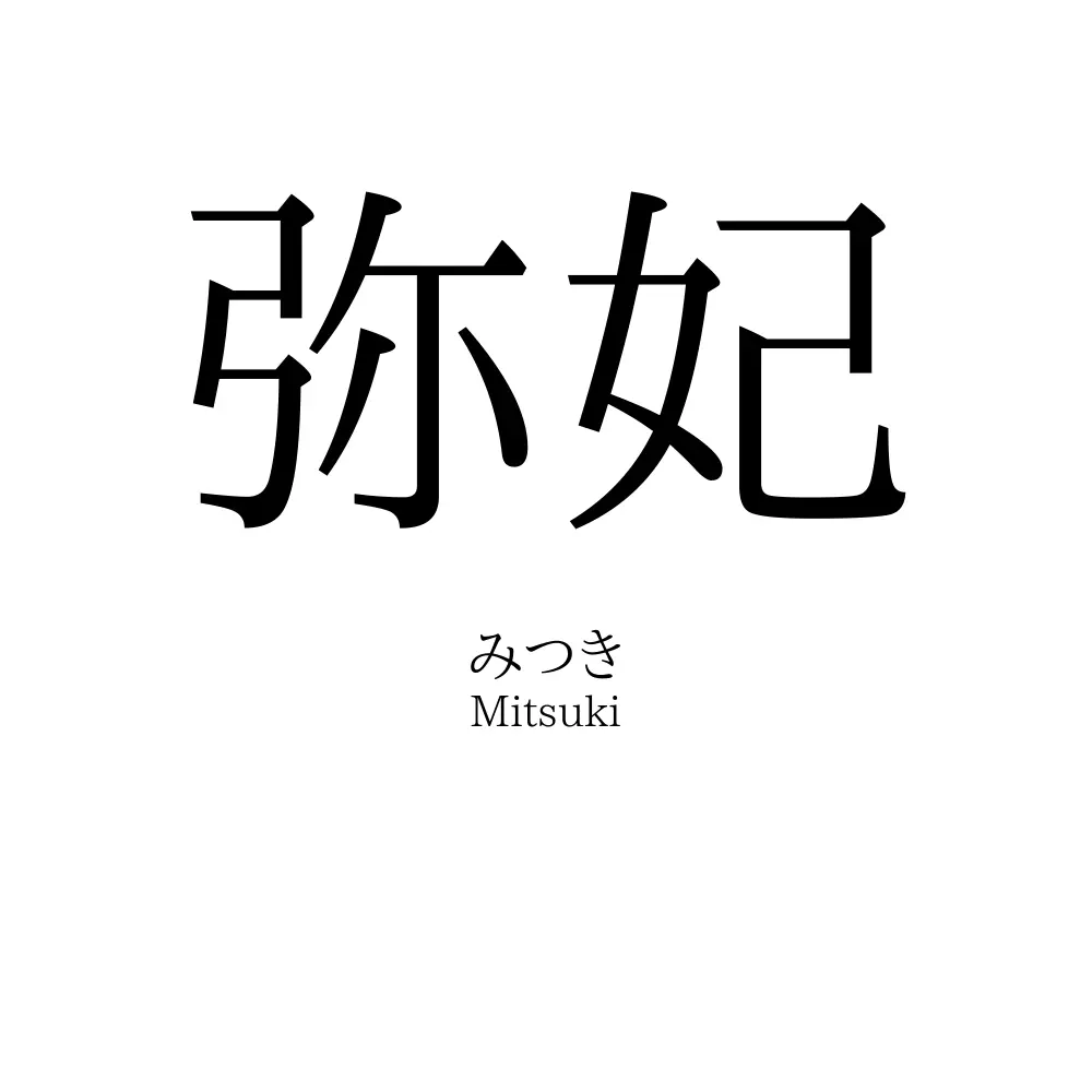 弥妃