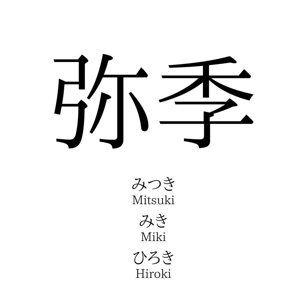 弥季