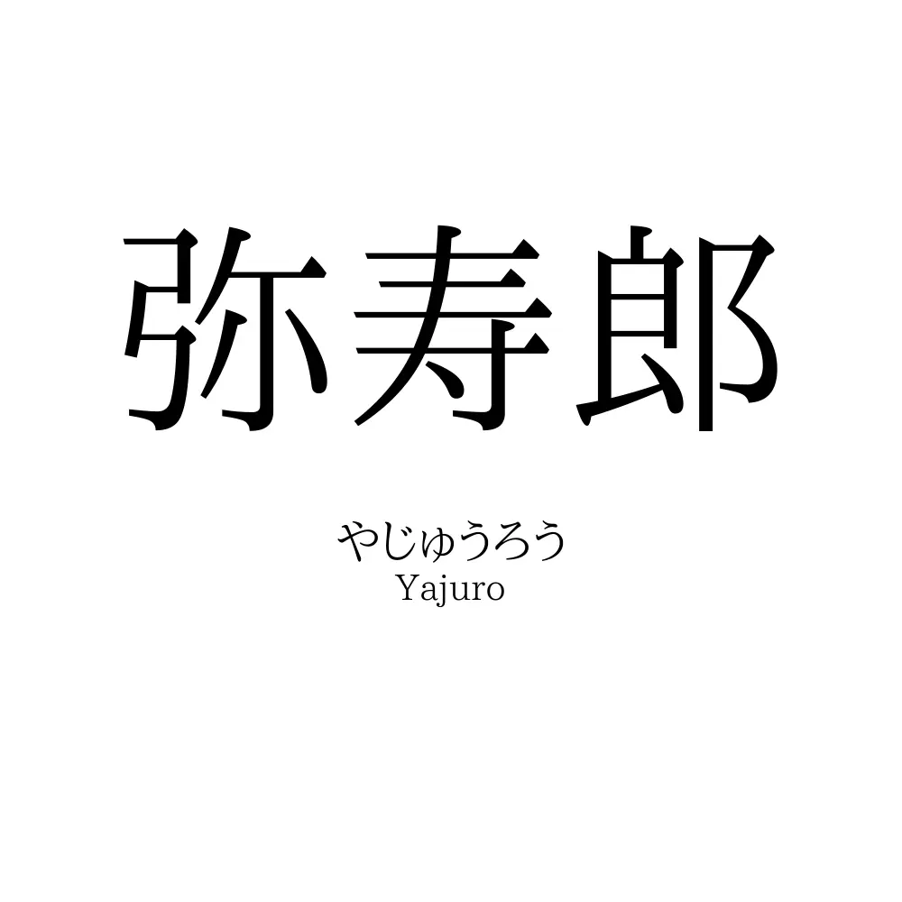 弥寿郎