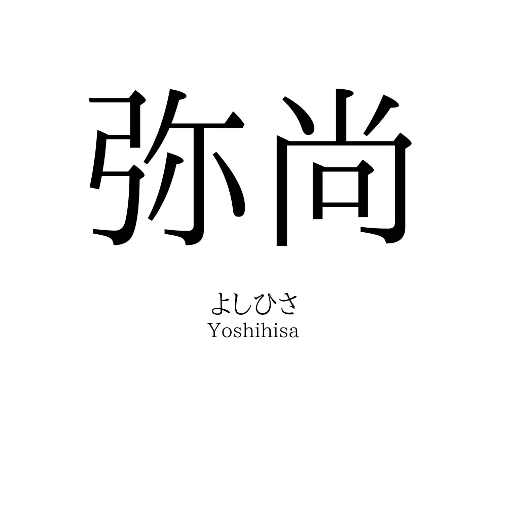 弥尚