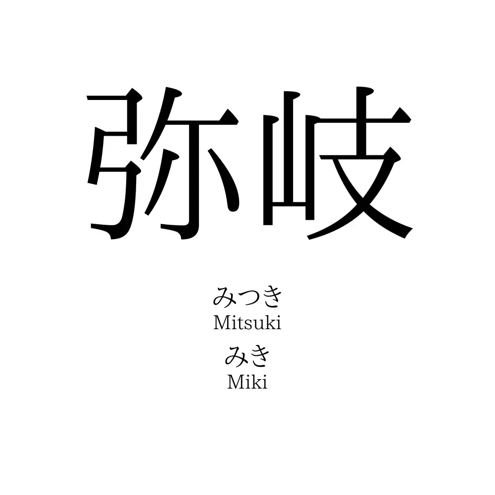弥岐