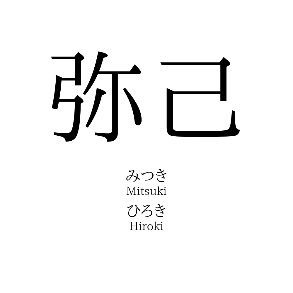弥己