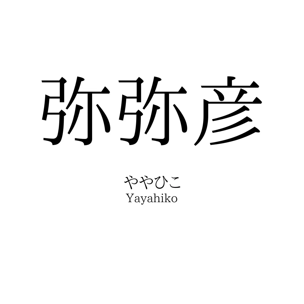 弥弥彦