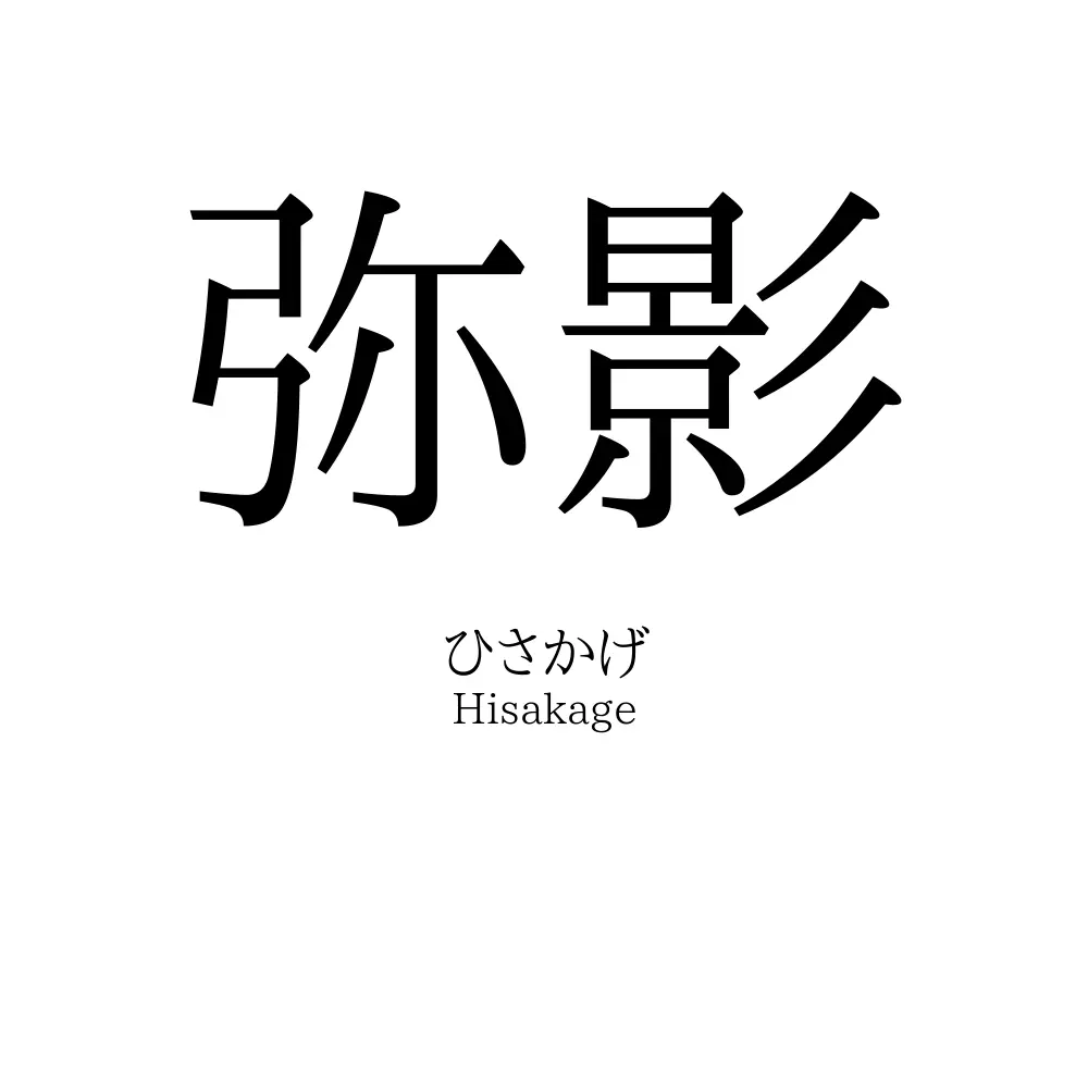 弥影