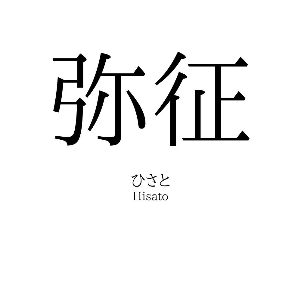 弥征